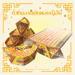 🏮ตั่วกิมลายพับทองตำลึง สำหรับไหว้เจ้า🏮