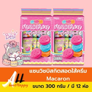 Macaron Sanwich Biscuit ขนมบิสกิตมาการอง Biskio (บิสคิโอ) ขนาด 300 กรัม มาการอง แซนวิชบิสกิตสอดไส้ครีม คุกกี้แซนวิช