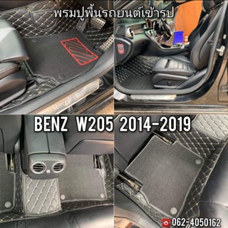 พรมปูพื้นรถยนต์ Benz W205 2014-2019​ เกรดพรีเมี่ยม​ เข้ารูป​ ตรงรุ่น​