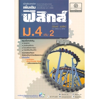 หนังสือ ค.ฟิสิกส์ เพิ่มเติม ม.4 เล่ม 2 (2560) หนังสือคู่มือประกอบการเรียน คู่มือเรียน-มัธยมศึกษาปีที่-4 สินค้าพร้อมส่ง