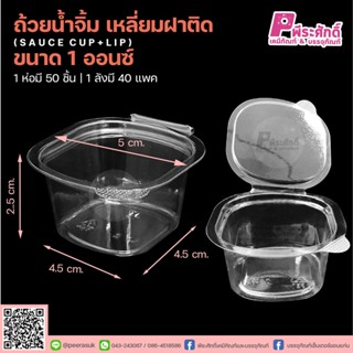 ถ้วยน้ำจิ้มขนาด 1 ออซ์พร้อมฝาปิดในตัว บรรจุ 200 ชิ้น
