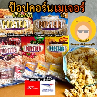 🍿POPSTAR🍿 ป๊อปคอร์นเมเจอร์ ป๊อปคอร์นโรงหนังเมเจอร์ ป๊อปคอร์นไมโครเวฟ ชีส บาบีคิว ข้าวโพดย่าง Snack ขนม เมล็ดข้าวโพด เนย