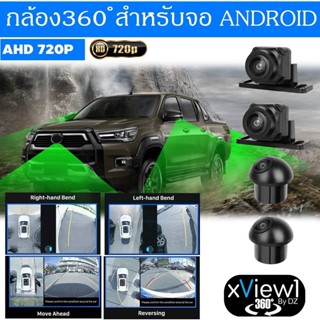 กล้องรอบคัน 360 องศา สำหรับจอแอนดรอยด์ ความคมชัดระดับ HD 3D ด้วยระบบกล้อง AHD รุ่น DZ รุ่น X-VIEW1 720P กันน้ำกันฝุ่นได้