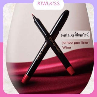 KIWI.KISS l STYLE BY AIAHN JUMBO PEN LINER WINE  สีไวน์ออกใหม่