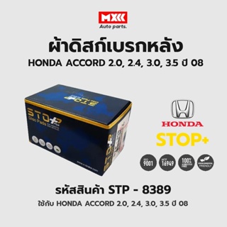 ดิสก์เบรกหลัง / ดิสก์เบรคหลัง / ผ้าเบรคหลัง HONDA ACCORD 2.0, 2.4, 3.0, 3.5 ปี08 รหัส STP8389