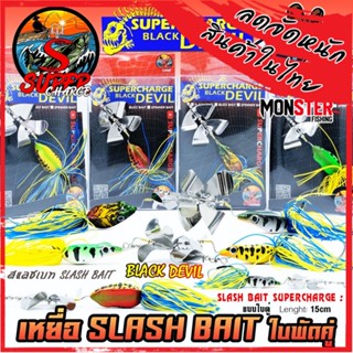 เหยื่อตกปลา SLASH BAIT สแลชเบท 15 cm. ใบพัดคู่ by SUPER CHARGE