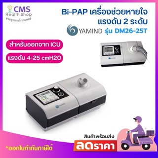 เครื่องช่วยหายใจชนิดแรงดัน 2 ระดับ BIPAP รุ่น DM26-25T ยี่ห้อ YAMIND