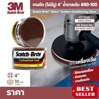 3M ใยขัด 4นิ้ว มีรู และไม่มีรู ของแท้100%