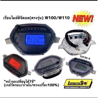 เรือนไมล์digital(ตรงรุ่น)W100/W110 หน้าจอเปลี่ยนได้7สี