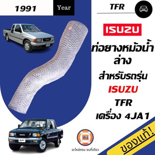 Isuzu ท่อยางหม้อน้ำ ล่าง สำหรับอะไหล่รถรุ่น TFR ขนาดรู1"1/4*ยาว9" แท้