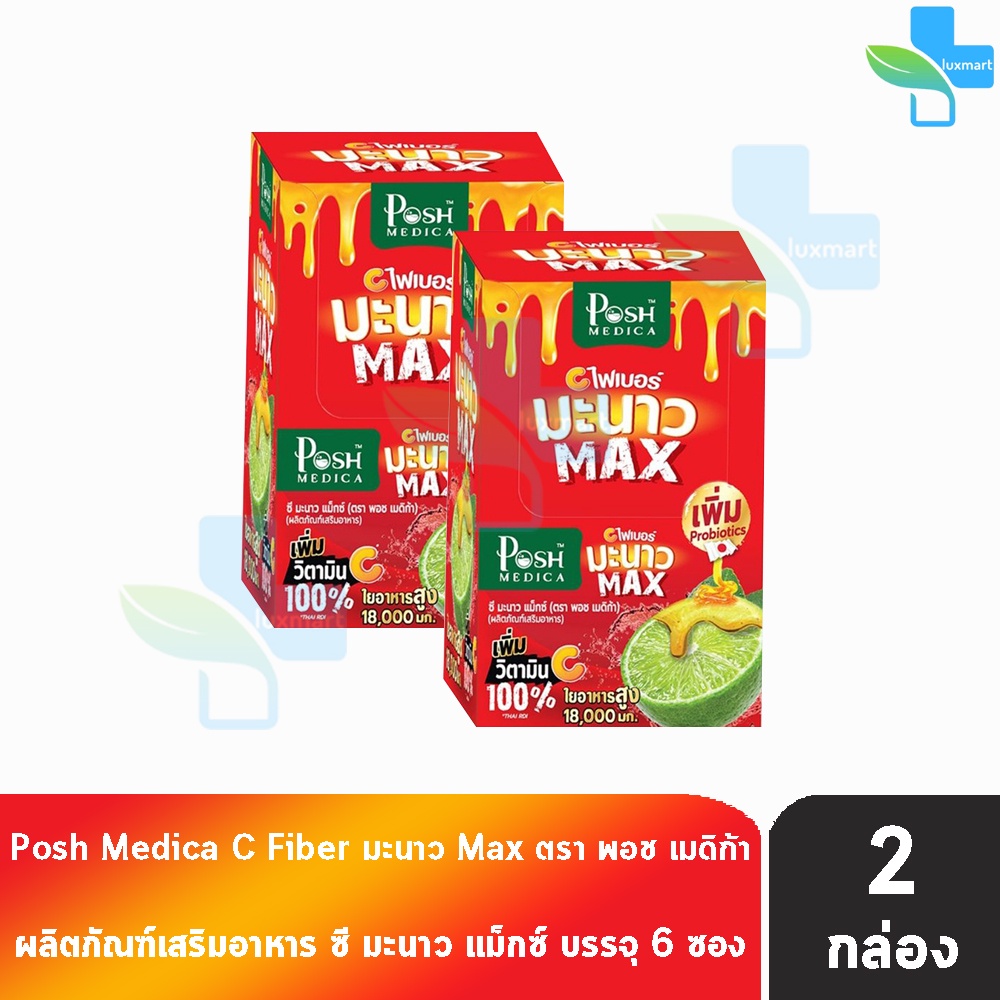 Posh Medica Fiber พอช ไฟเบอร์ มะนาว Max 6 ซอง [2 กล่อง] สีแดง