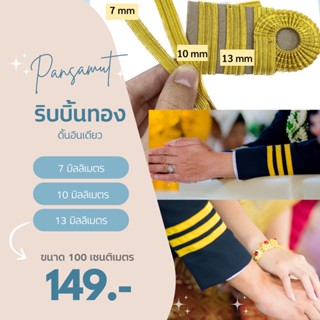 ริบบิ้นทอง ดิ้นอินเดีย Size 10 mmยาว100เซนติเมตร