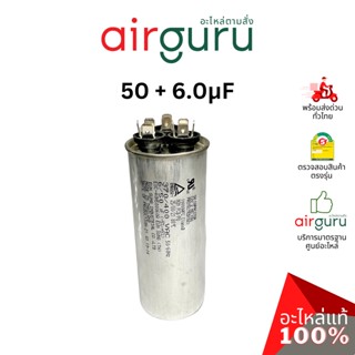 [ ลดล้างสต๊อค! ] คาปาซิเตอร์ 50 + 6.0 μF 3 ขั้ว SH CAP 400V ES Capacitor สเปคมาตรฐานเกาหลี ใช้แทนได้กับทุกยี่ห้อ คาปา...