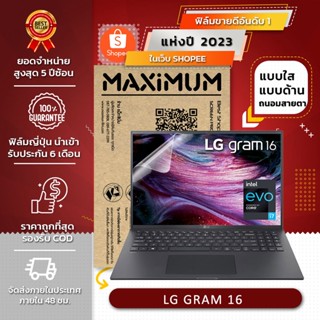 ฟิล์มกันรอย โน๊ตบุ๊ค รุ่น LG GRAM 16 (ขนาดฟิล์ม 16 นิ้ว : 34.5 x 21.5 ซม.)