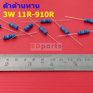 ตัวต้านทาน ตัว R 3W ขนาด 11R ถึง 910R รีซิสเตอร์ Metal Film Resistor 3W 1% #MF 3W (1 ตัว)