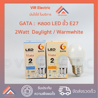 (E27) GATA หลอดไฟ LED Bulb รุ่น VIATA ขั้ว E27 ขนาด 2W หลอดประหยัดไฟ LED ไฟแอลอีดี หลอดไฟเกลียว