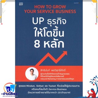 หนังสือ UP ธุรกิจให้โตขึ้น 8 หลัก สนพ.Shortcut หนังสือการบริหาร/การจัดการ การบริหารธุรกิจ