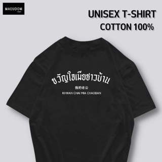 [ปรับแต่งได้]เสื้อยืด ขวัญใจเมียชาวบ้าน ผ้า Cotton 100% หนา นุ่ม ใส่สบาย ซื้อ 5 ตัวขึ้นไปคละลายได้ทั้งร้าน แถมฟรีถุ_57