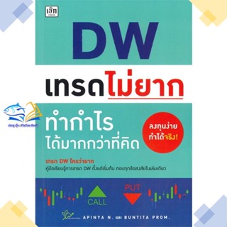 หนังสือ DW เทรดไม่ยาก ทำกำไรได้มากกว่าที่คิด  ผู้แต่ง อภิญญา เนียมอยู่,บัณฑิต พรหมมลมาศ &gt;&gt;เช็ก  หนังสือการเงิน การลงทุน