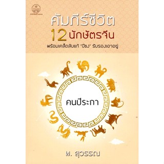 คัมภีร์ชีวิต 12 นักษัตรจีน คนปีระกา