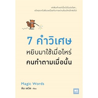 [พร้อมส่ง] หนังสือใหม่มือหนึ่ง 7 คำวิเศษหยิบมาใช้เมื่อไหร่คนทำตามเมื่อนั้น#     วีเลิร์น (WeLearn)
