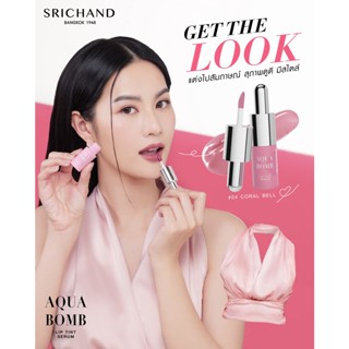 SRICHAND AQUA BOMB LIP TINT ลิปทินท์เซรั่ม จากศรีจันทร์ เซรั่มบำรุงปากติดทนนานตลอดทั้งวัน ปากช่ำวา