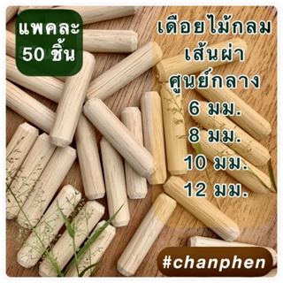 (50 ชิ้น) เดือยไม้กลม ผลิตจากไม้ยางพารา ขนาดเส้นผ่าศูนย์กลาง 6 มม.8 มม.10 มม.และ 12 มม.มีหลายขนาดความยาวให้เลือก