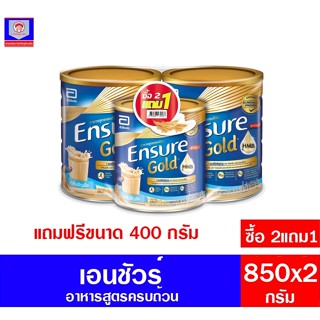 นมผงเอนชัวร์ กลิ่นวานิลา 850 กรัม ซื้อ2แถม1 (แถมฟรี รสธัญพืช 400 กรัม 1 กระป๋อง)