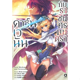 [พร้อมส่ง] หนังสือคาร์นเวนันกับราชันศรมนตรา#ไลท์โนเวล-LN,สนพ.animag books,สึคาสะ เซโอะ