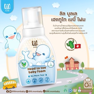 lil bulle ลิล บูลเล เบบี้โฟม เด็กแรกเกิด 0+ โฟมอาบและสระ ผ่านการทดสอบจากแพทย์ผิวหนัง 220ml.  (1 ขวด)