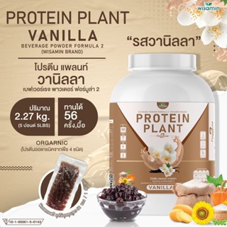 PROTEIN PLANT สูตร 2 โปรตีนพืช (รสวานิลลา) โปรตีนจากพืช 5 ชนิด ออแกรนิค (ปริมาณ 2.27 kg/กระปุก) เเถมฟรีไข่มุกบุก 56 ซอง