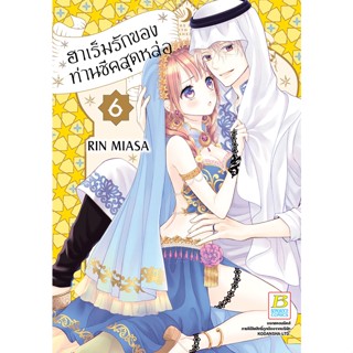 บงกช bongkoch หนังสือการ์ตูนเรื่อง ฮาเร็มรักของท่านชีคสุดหล่อ เล่ม 6