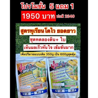 โปร 5 แถม 1 สุดคุ้ม 💯ปุ๋ยดำสูตรทางดิน + สูตรพ่นทางใบชนิดเข้มข้น🔹ราคาโปร5แถม1คละสูตรได้ค่ะ ราคาเพียง1950บาทปกติ2340บาท