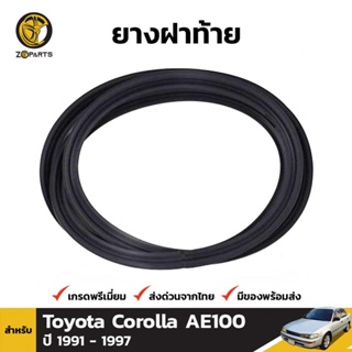 ยางฝากระโปรงท้าย Toyota Corolla AE101 ปี 1991-97 ยาว 58 ซม. โตโยต้า โคโรลล่า สามห่วง ยางแท้ คุณภาพดี ส่งไว