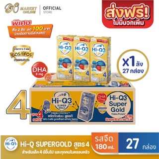 [ส่งฟรี X 1 ลัง] Hi-Q Supergold  ไฮคิว ซูเปอร์โกลด์ (สูตร4) นมกล่อง  รสจืด ยูเอชที ขนาด 180มล. (ยกลัง1 ลัง : รวม27กล่อง)