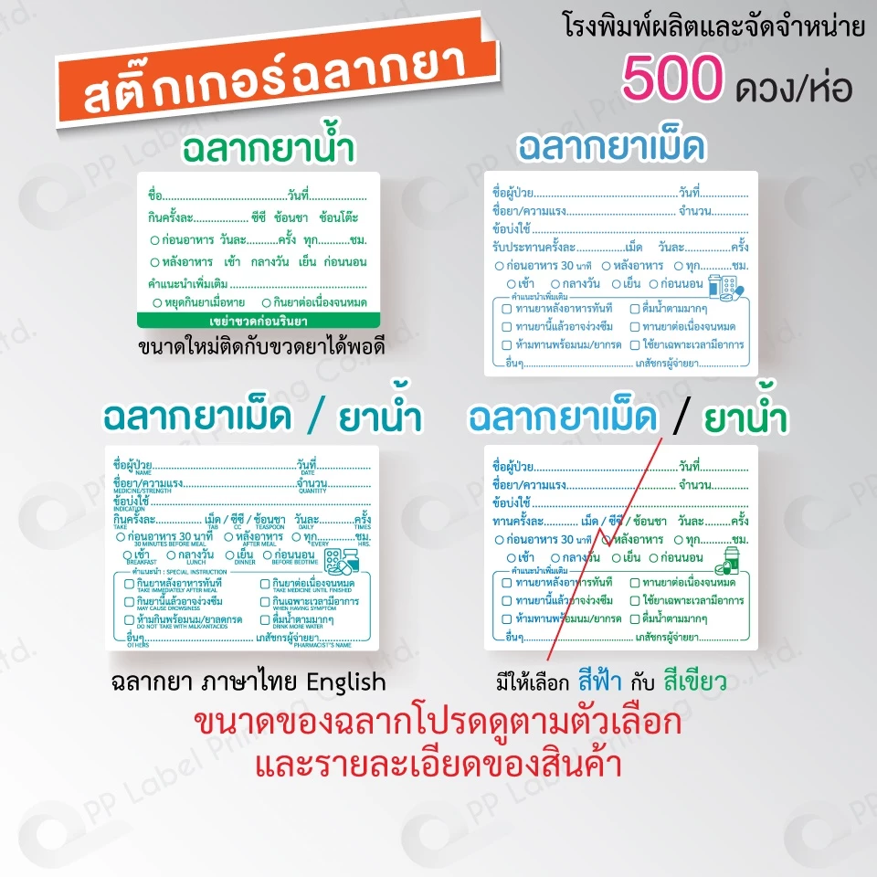 สติ๊กเกอร์ฉลากยา ฉลากยาน้ำ ฉลากยาเม็ด ฉลากยาหยอดตา