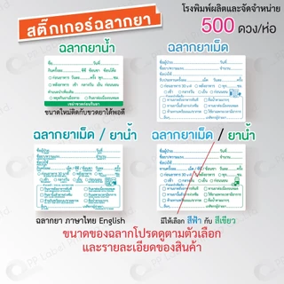 สติ๊กเกอร์ฉลากยา ฉลากยาน้ำ ฉลากยาเม็ด ฉลากยาหยอดตา