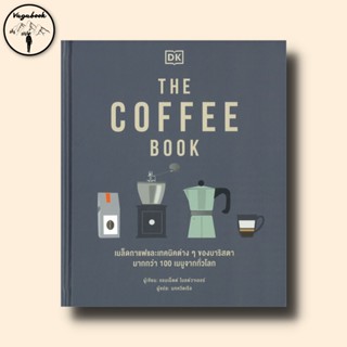 THE COFFEE BOOK (ปกแข็ง)