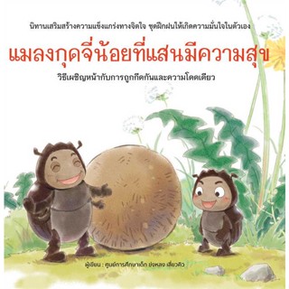 นายอินทร์ หนังสือ แมลงกุดจี่น้อยที่แสนมีความสุข (ปกแข็ง)