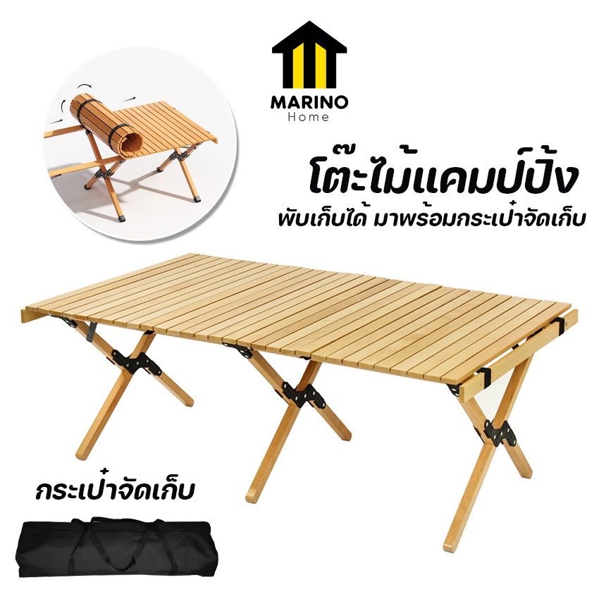 Marino Home โต๊ะไม้แคมป์ปิ้ง โต๊ะปิคนิค ฟรี!! ถุงเก็บ No.Y1266