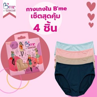 กางเกงใน Bme เซ็ตสุดคุ้ม 4 ชิ้น (คละสี) Free size