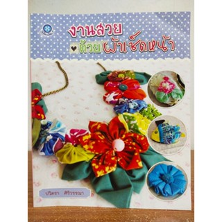 หนังสือ ฝึกสอนงานฝีมือ ชุด งานสวยด้วยผ้าเช็คหน้า