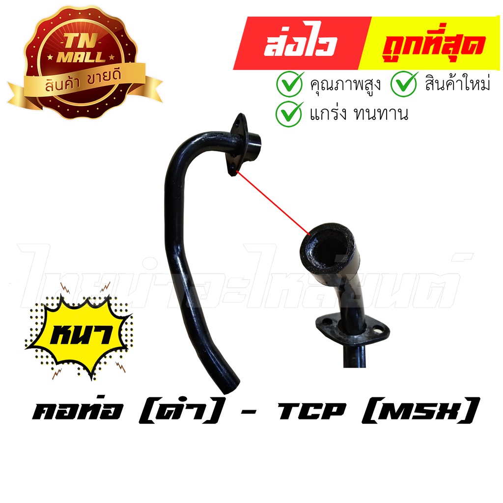 คอท่อ [ดำ] MSX ยี่ห้อ TCP ทน หนา ไม่ขึ้นสนิมง่าย (DF1-71) By ไทยนำอะไหล่ยนต์