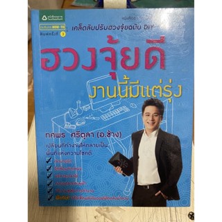 ฮวงจุ้ยดีงานนี้มีแต่รุ่ง / หนังสือมือสองสภาพดี