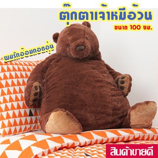 ตุ๊กตาหมีสีน้ำตาล ยุงเงลสกูก DJUNGELSKOG IKEA
