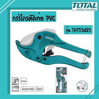 TOTAL กรรไกรตัดท่อ PVC ขนาด 3-42 มม. รุ่น THT53425 ( PVC Pipe Cutter )