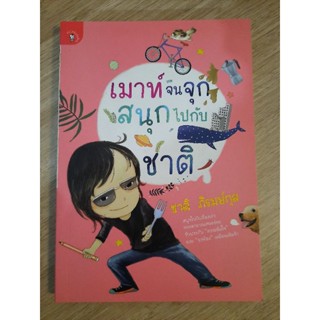 เมาท์จนจุก สนุกไปกับชาติ :  ชาติ ภิรมย์กุล