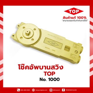 โช้คประตูบานสวิง TOP  No.1000  [1วาล์ว] ท็อป โช้ค โช้คท็อป โช้คฝังในวงกบ โช้คอัพบานสวิง โช้คอัพ โช้คบานสวิง