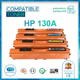 HP 130A CF350A CF351A CF352A CF353A  ตลับหมึกเทียบเท่า รับประกัน 1 ปี สำหรับ HP MFP M176 / MFP M176N / MFP M177