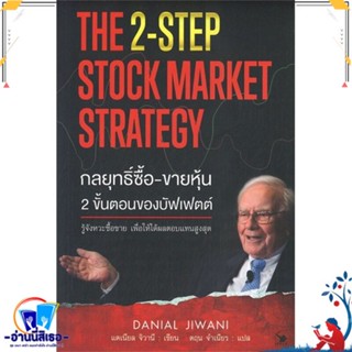 หนังสือ กลยุทธิ์ซื้อ-ขายหุ้น 2ขั้นตอนของบัฟเฟตต์ สนพ.แอร์โรว์ มัลติมีเดีย หนังสือการบริหาร/การจัดการ การเงิน/การธนาคาร